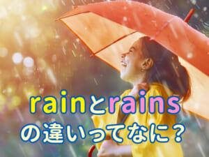 「rain」と「rains」のちがいが一目でわかる！子供にやさしい英語文法