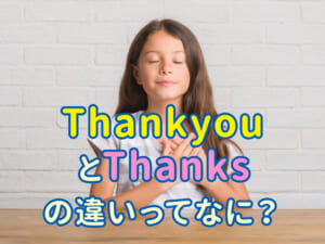 「Thank you」と「Thanks」はどう違うの？子供でもわかる英語の使い分け