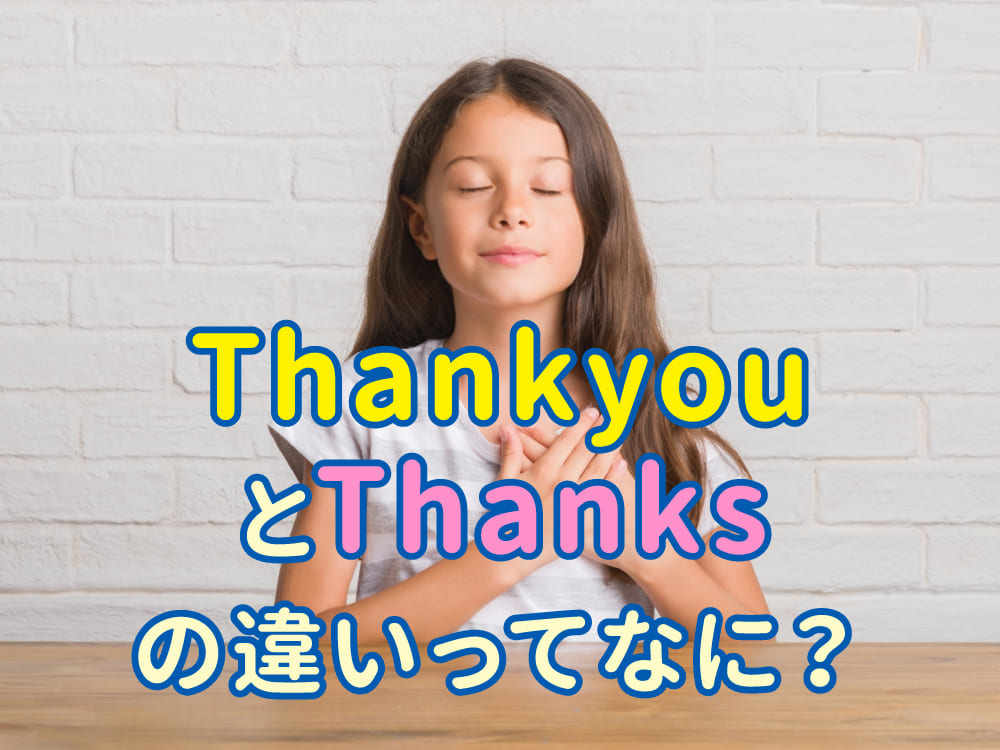 「Thank you」と「Thanks」はどう違うの?子供でもわかる英語の使い分け