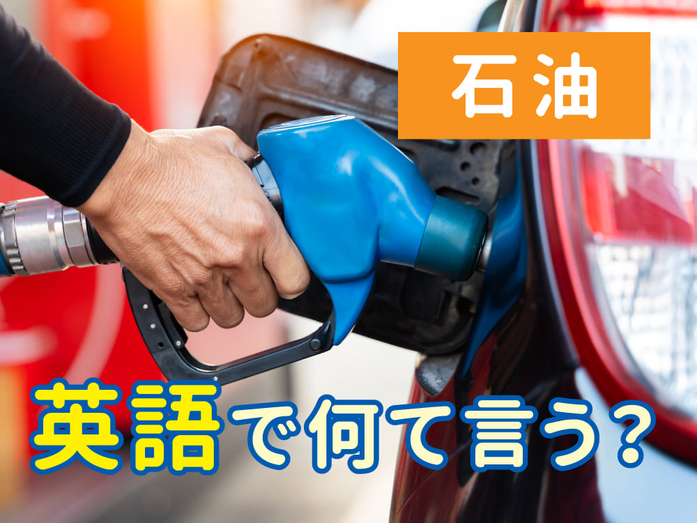 石油は英語でなんて言う?重油と軽油の違いもやさしく解説