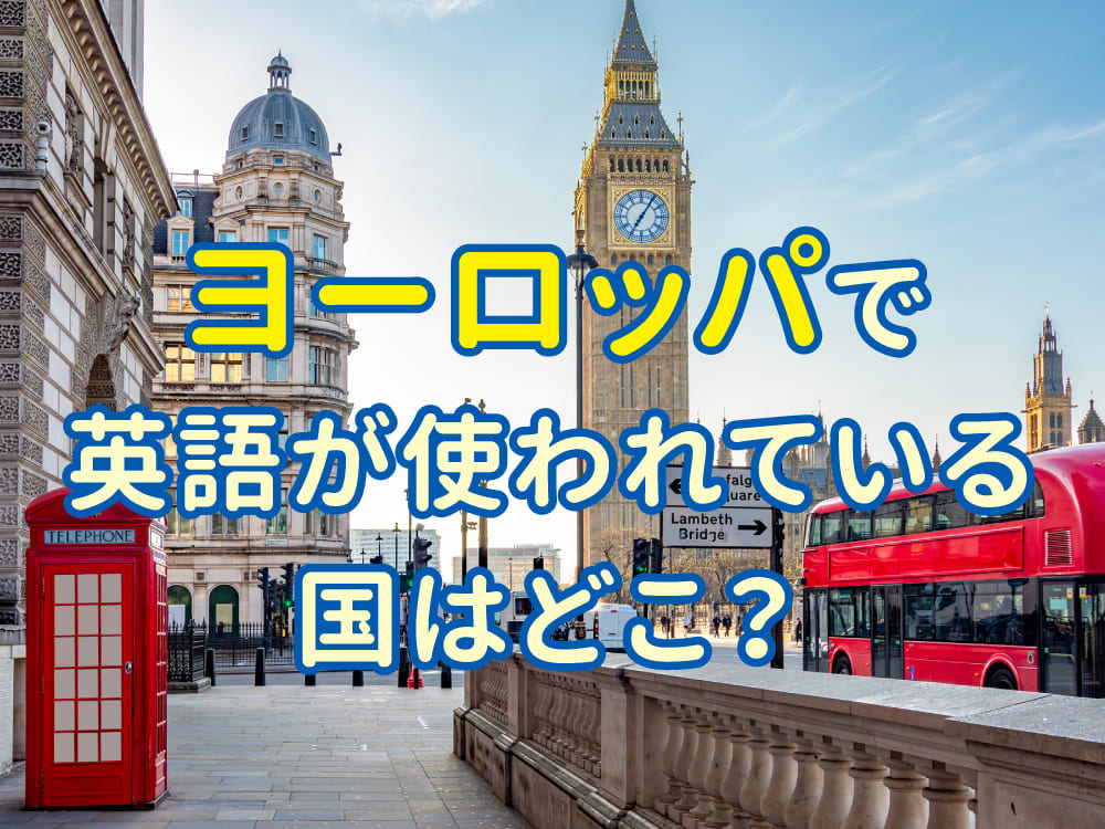 英語はどこで使われている？ヨーロッパの英語圏