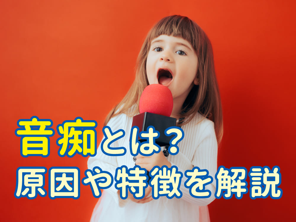 音痴とは？原因や特徴をわかりやすく解説。子供から大人までの向き合い方ガイド