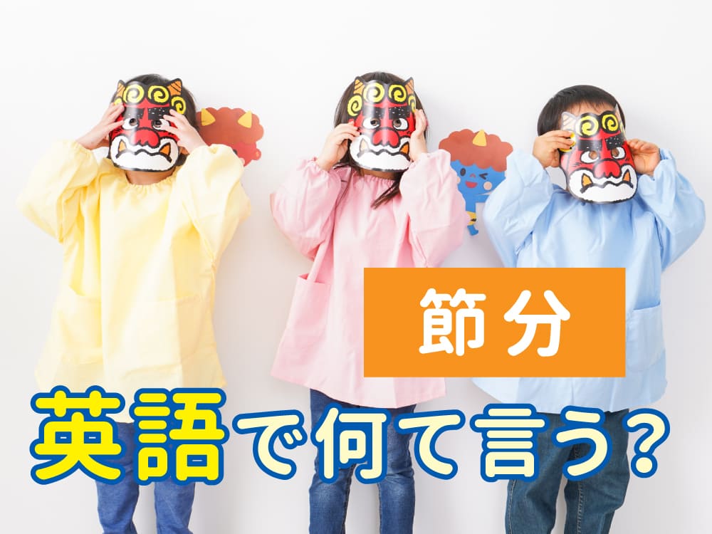 節分を英語でやさしく説明しよう！親子で学べる日本文化ガイド