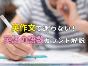 子供の英作文で迷わない！英語の語数カウントをやさしく解説