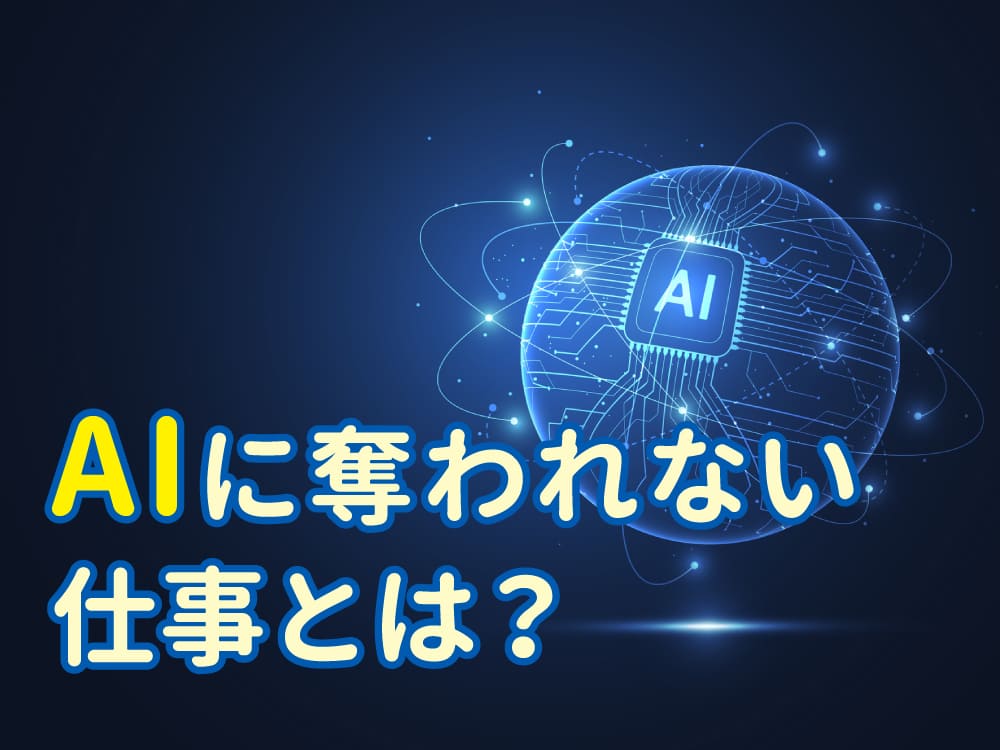 【AIに奪われない仕事とは?】これからの時代に子供に身につけさせたい英語力と考える力