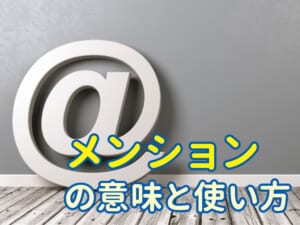 子供に聞かれても答えられる！「メンション（mention）」の意味と使い方