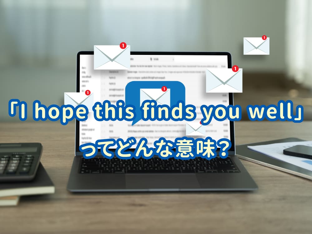 「I hope this finds you well」の意味は？親子で知っておきたいやさしい英語フレーズガイド