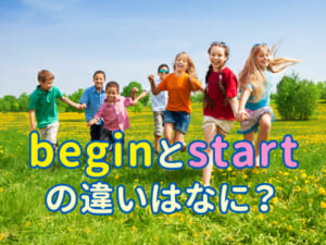 「begin」と「start」の違いは？親子で感覚的に理解できるやさしい英語ガイド