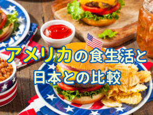 アメリカの食生活ってどんな感じ？日本と比べてみよう