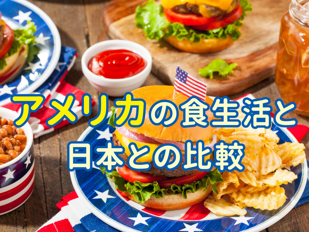 アメリカの食生活ってどんな感じ？日本と比べてみよう