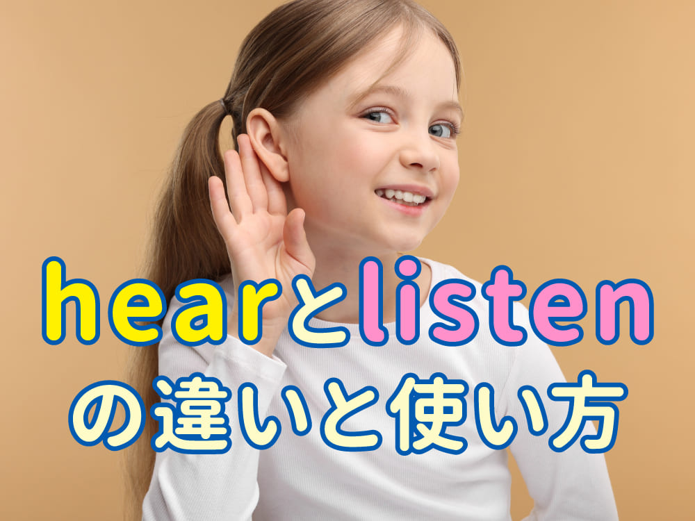イメージで覚える！「hear」と「listen」の違いと使い方