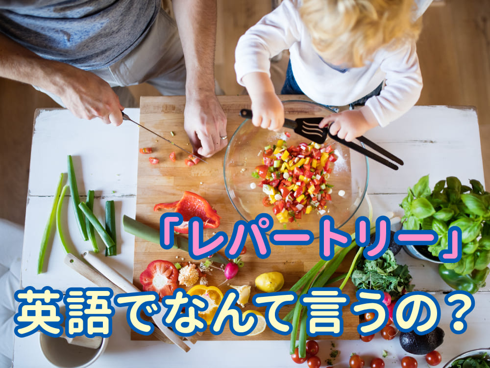 「レパートリー」って英語で何て言う？料理の話題で広がる親子の英語表現