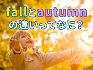 「fall」と「autumn」の違いとは？意味と使い分けをやさしく解説