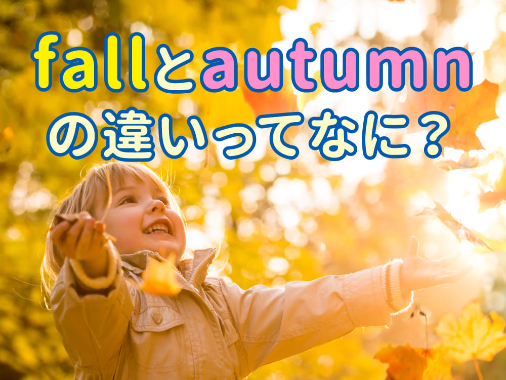 「fall」と「autumn」の違いとは？意味と使い分けをやさしく解説