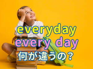 一目でわかる！「everyday」と「every day」の違いと使い方