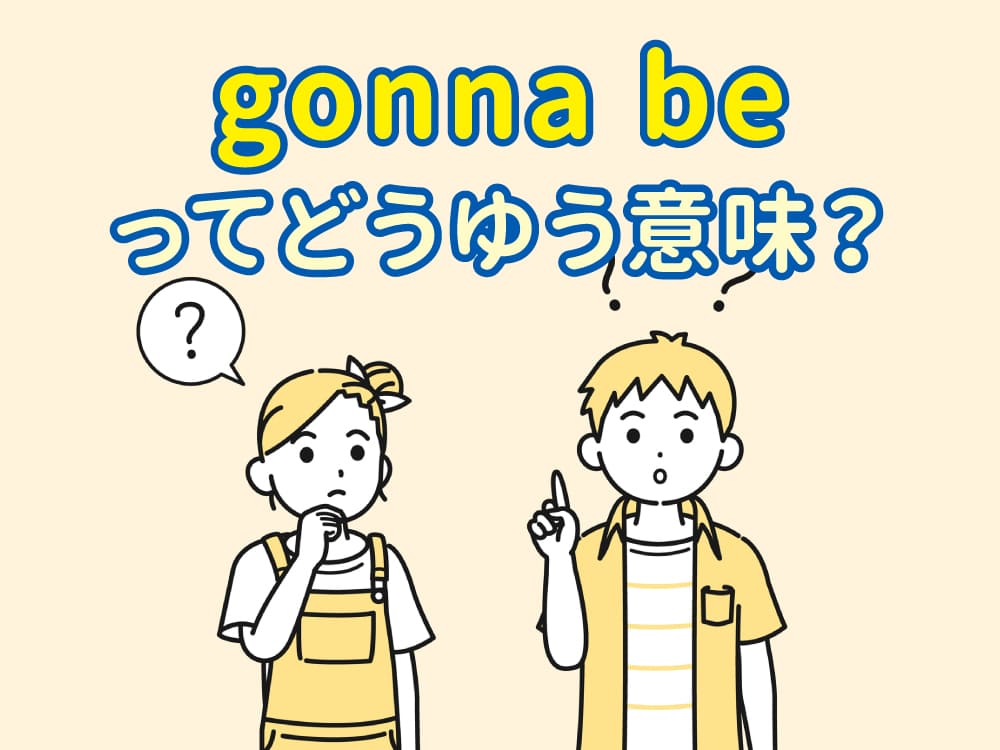 「gonna be」ってどういう意味？会話でよく聞く英語表現を親子でやさしく理解しよう
