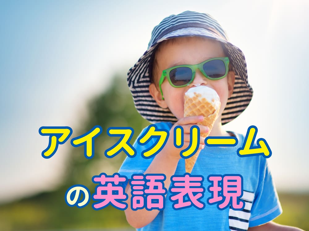 親子で知りたい！アメリカのアイスクリームと英語表現を詳しく解説