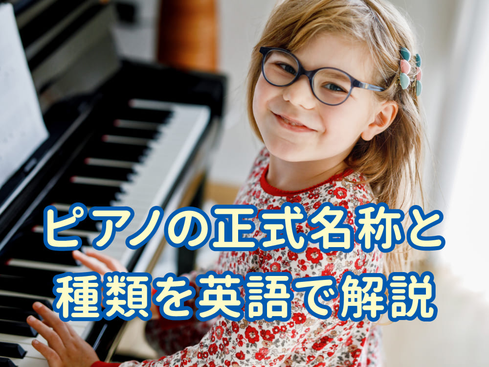知っておくと安心。ピアノの正式名称と種類を英語で解説【保護者様向け】