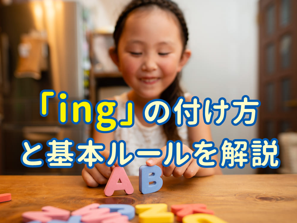 子供に教えたい「ing」の付け方と基本ルールを解説