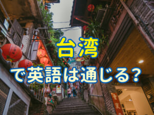 保護者様必見｜台湾で英語は通じる？はじめての方にもやさしく解説