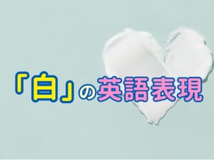 親子で楽しく学ぼう｜「白」の外国語表現まとめ