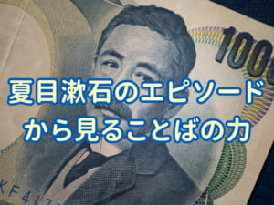 夏目漱石のエピソードから見ることばの力