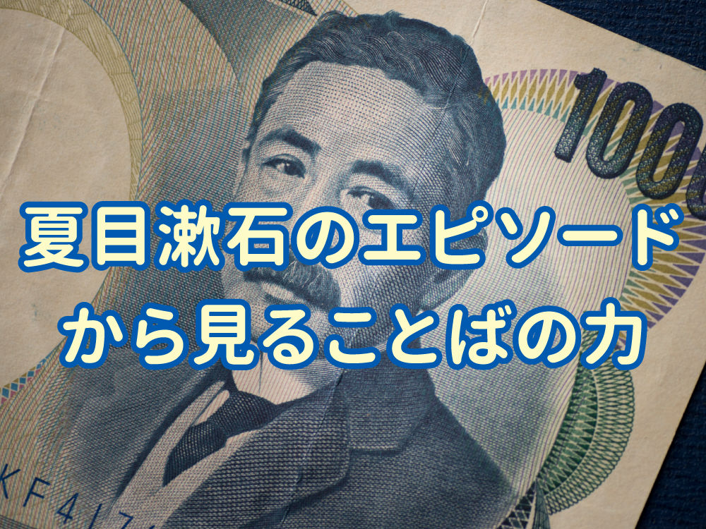 夏目漱石のエピソードから見ることばの力