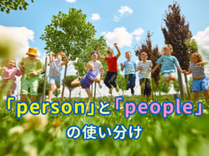 もう迷わない！「person」と「people」の使い分け