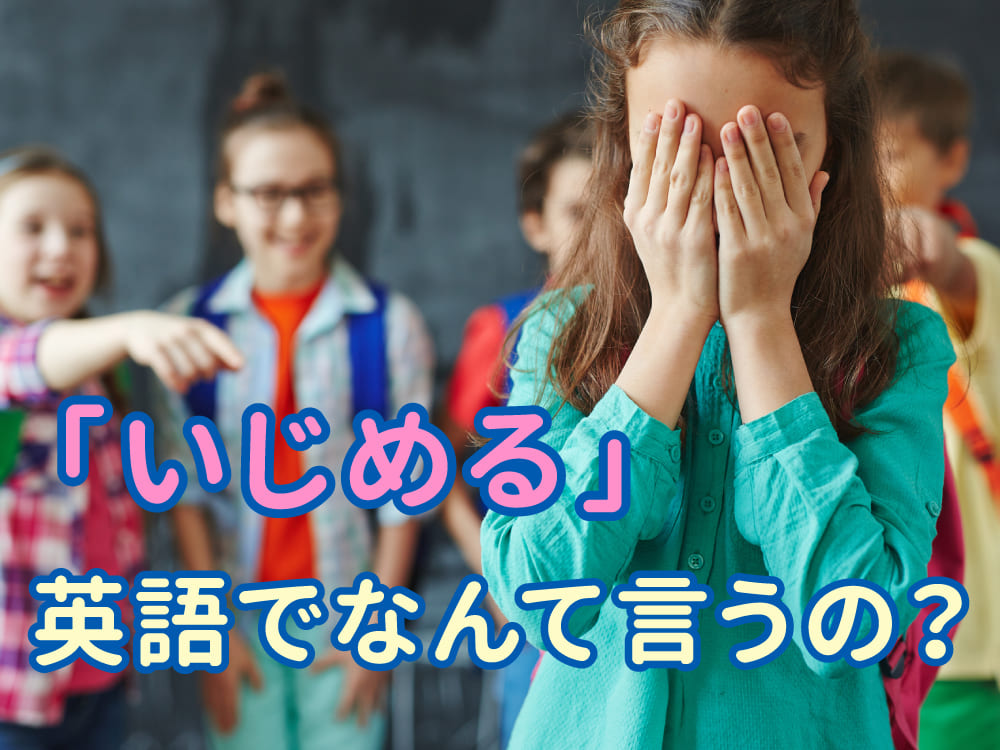 「いじめる」は英語で何て言う？言い換え表現もわかりやすく解説