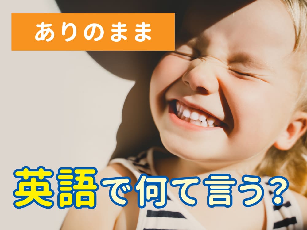 「ありのまま」を英語で何ていう？自然で心に響く表現方法