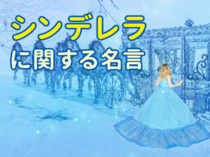 シンデレラの名言を解説｜英語のセリフに込められた意味とは？