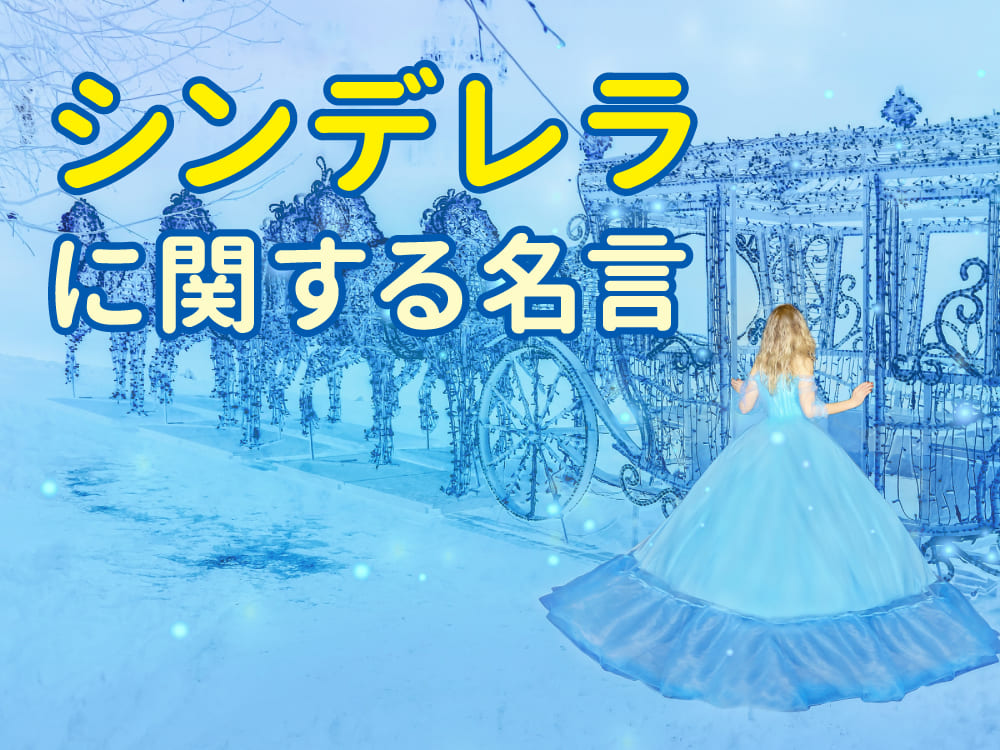 シンデレラの名言を解説|英語のセリフに込められた意味とは?
