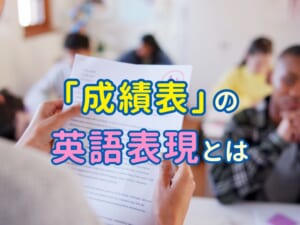 成績表の英語表現まとめ｜「成績」「点数」「評価」はどう言う？
