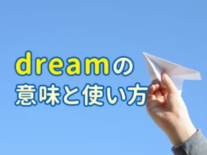 英語の「dream」を正しく理解しよう！親子で覚える意味と使い方
