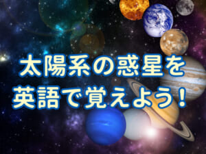 太陽系の惑星を英語で覚えよう！親子で学ぶ宇宙の名前