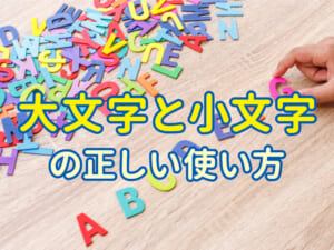 子供の英語学習：大文字と小文字の正しい使い方