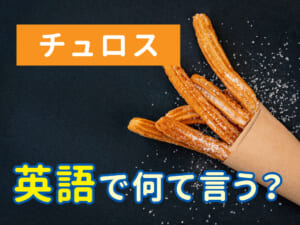 チュロスとは？英語で何ていう？発祥と特徴も紹介