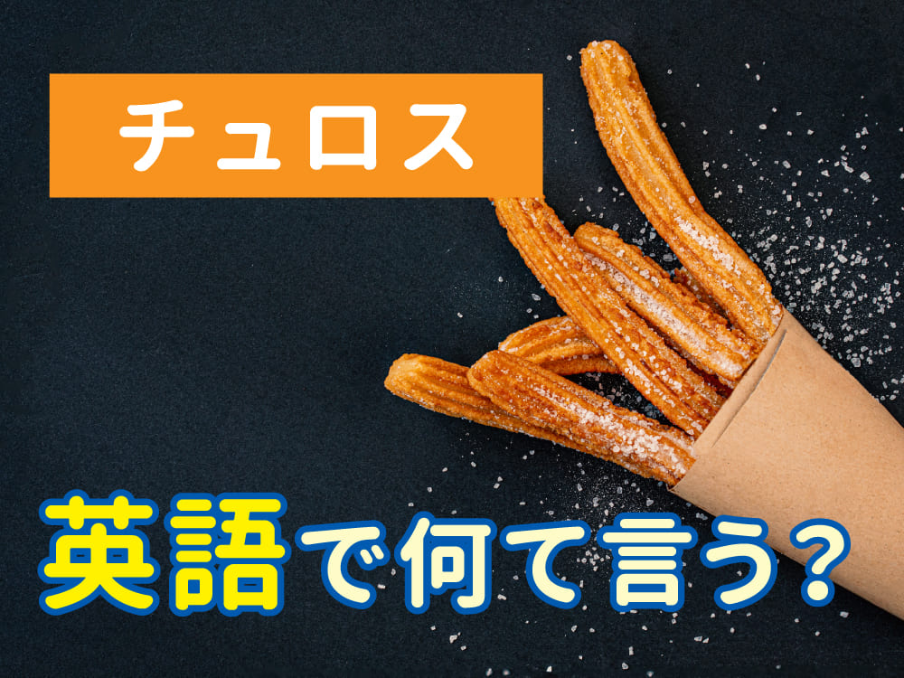 チュロスとは？英語で何ていう？発祥と特徴も紹介