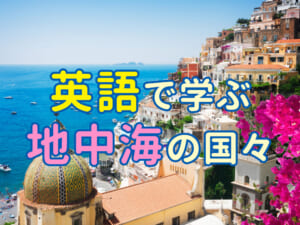 英語で学ぶ地中海の国々｜国名と文化をやさしく解説