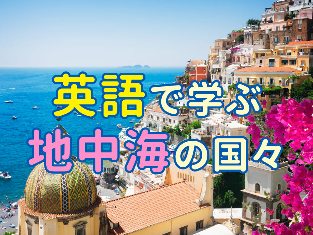 英語で学ぶ地中海の国々｜国名と文化をやさしく解説
