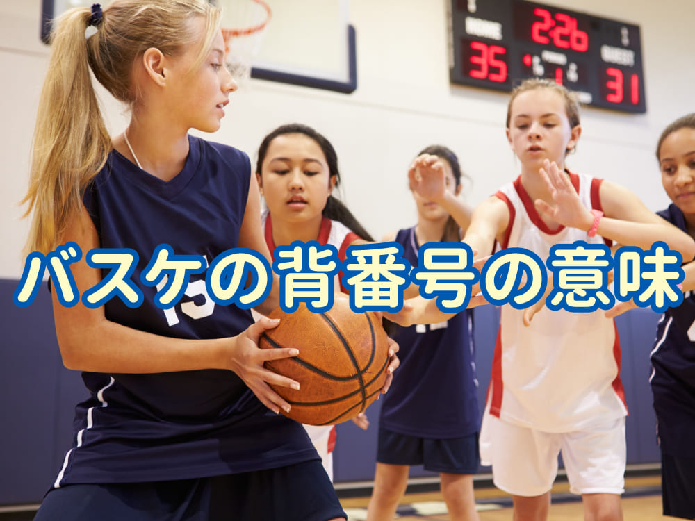 バスケの背番号にはどんな意味がある？人気番号の理由とは
