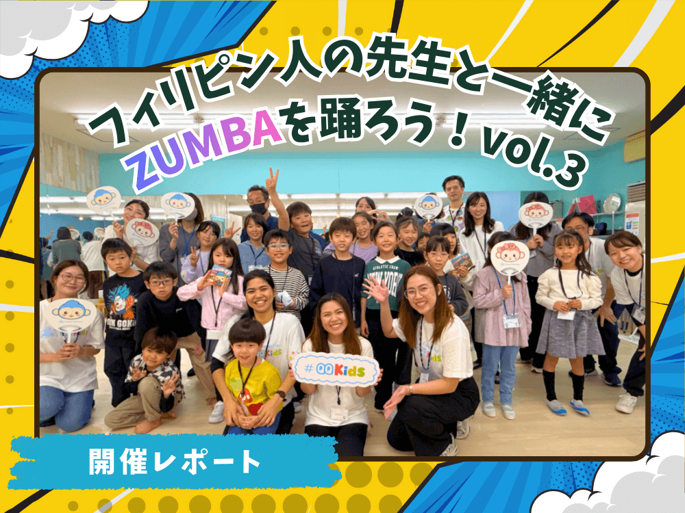 リアルイベント | フィリピン人の先生と一緒にZUMBAを踊ろう vol.3【イベントレポート】