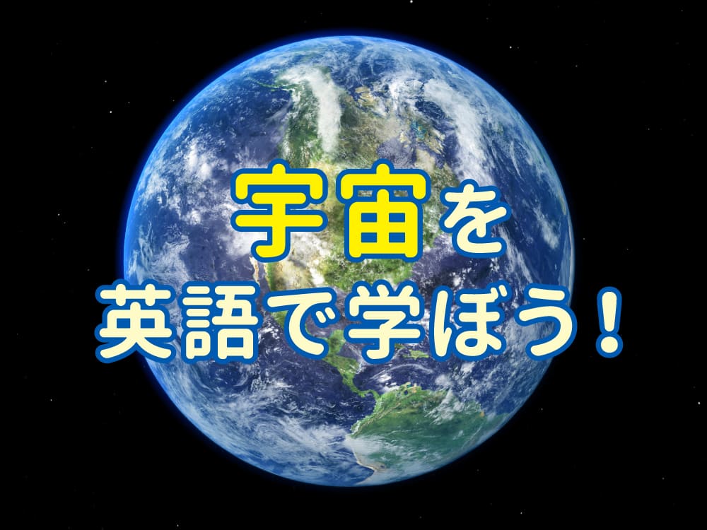 宇宙を英語で学ぼう！親子で楽しむかっこいい宇宙フレーズ