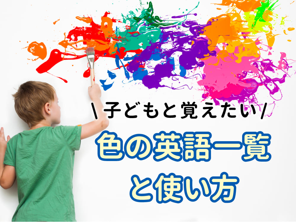 子供と覚えたい！色の英語一覧と使い方