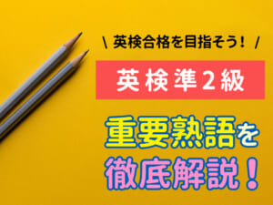 はじめてでも安心！英検®︎準2級レベルの重要熟語まとめ
