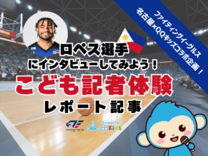 【レポート】こども記者体験 | プロバスケ選手に英語でインタビュー！ファイティングイーグルス名古屋