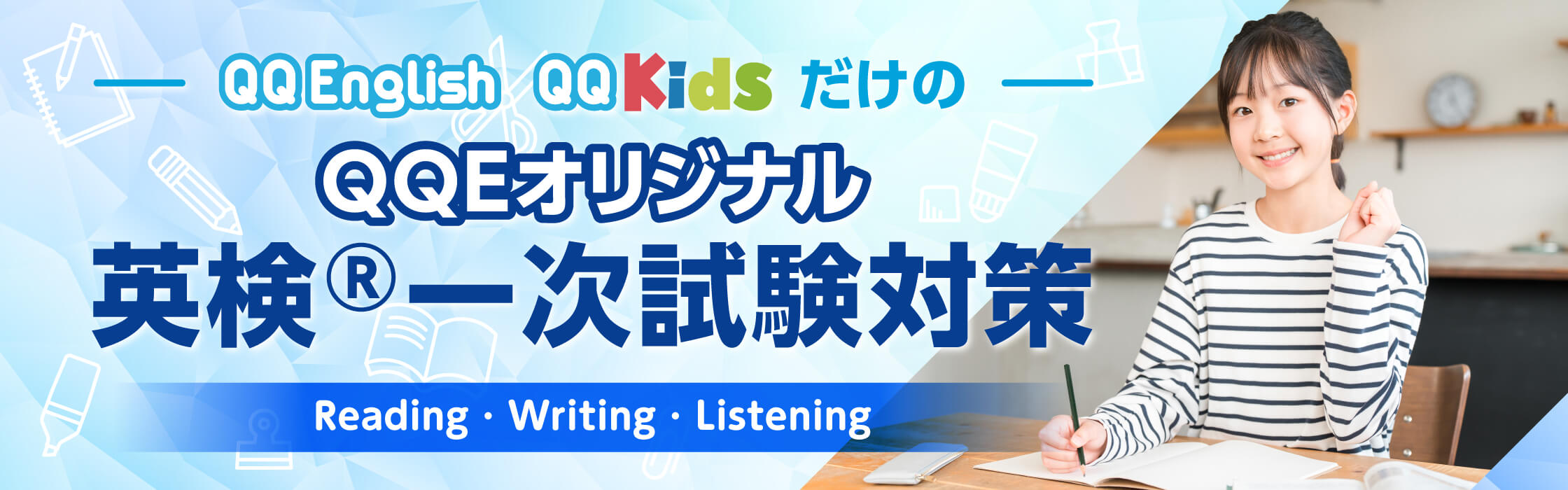 QQEオリジナル 英検®︎一次試験対策