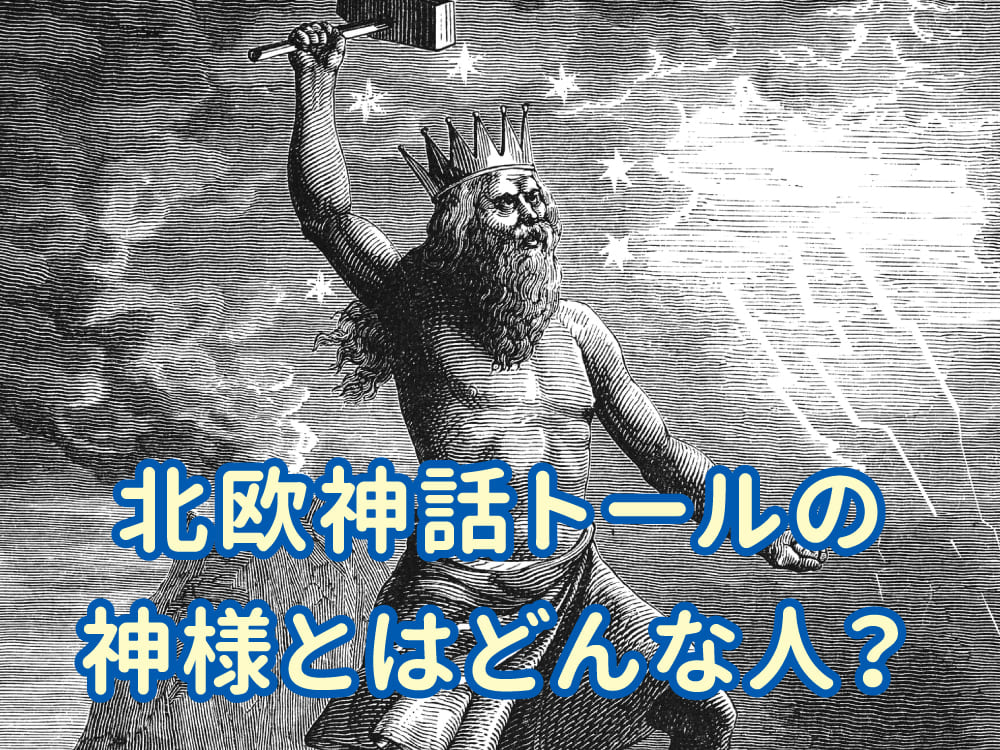 トールの冒険！北欧神話の力強い神さまを紹介