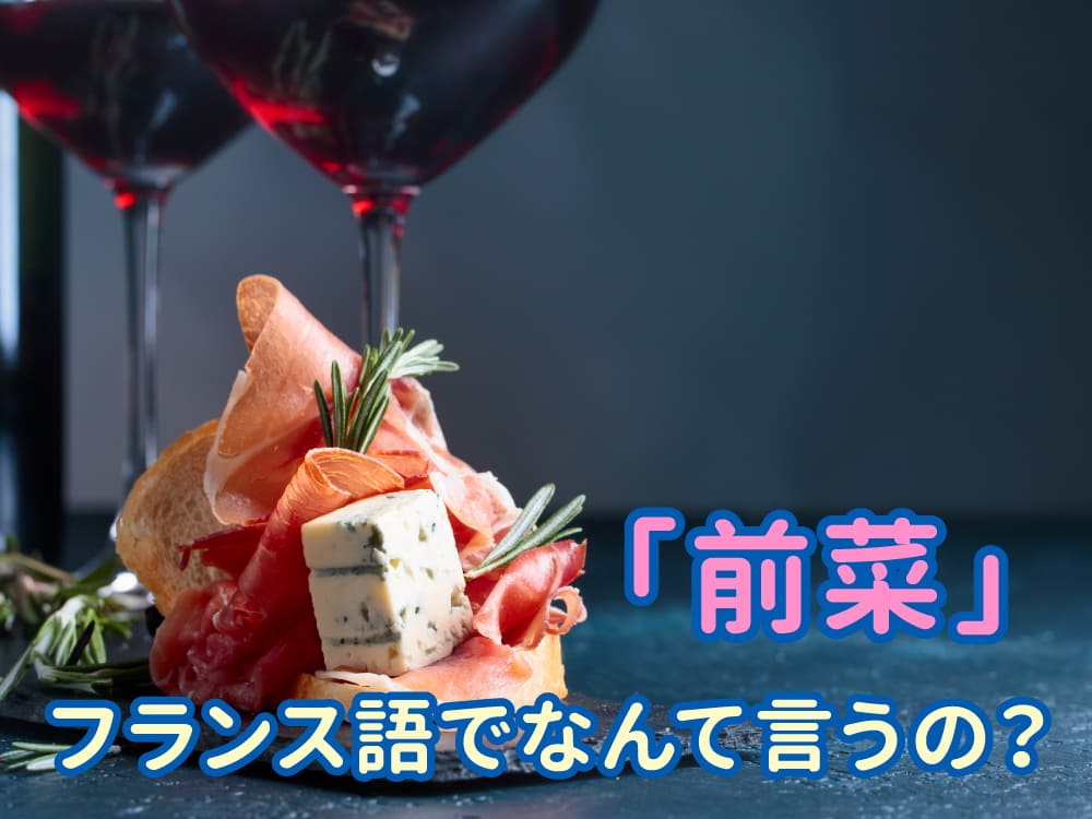 フランス語で「前菜」って何て言うの？楽しく学ぼう