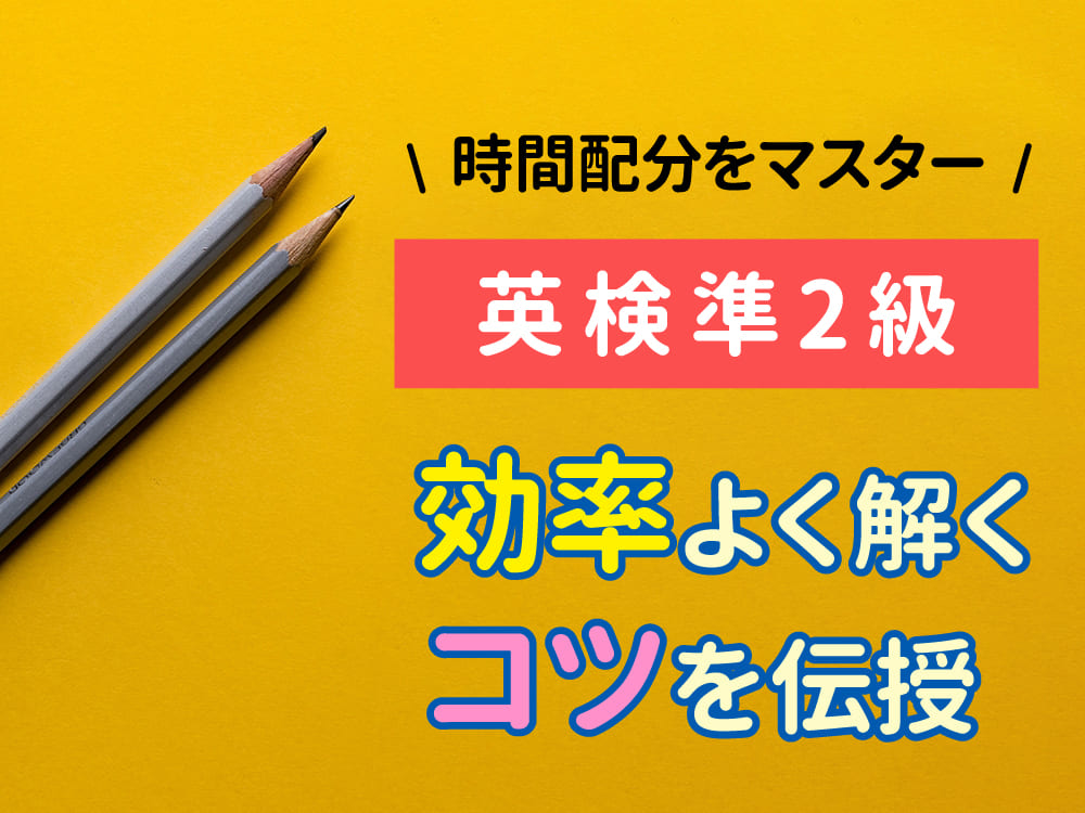 英検®︎準2級 合格への時間マジック!効率よく解くコツ